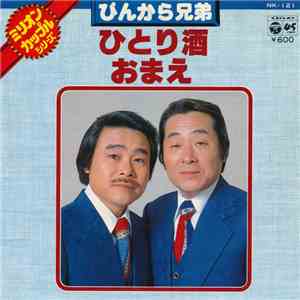 ぴんから兄弟 - ひとり酒 / おまえ mp3 album