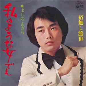 よしのあきら - 私のような女でも mp3 album
