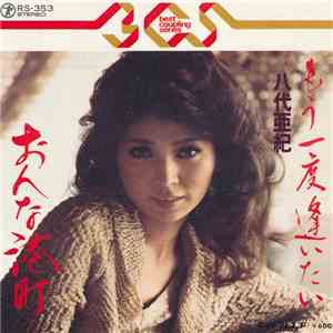 八代亜紀 - もう一度逢いたい / おんな港町 mp3 album
