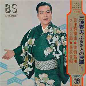 三波春夫 - 三波春夫 ふるさとの民謡  mp3 album