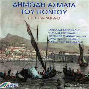 Αχιλλέας Βασιλειάδης, Γιάννης Κουρτίδης, Κυριάκος Τριανταφυλλίδης - Δημώδη Άσματα Του Πόντου - Στο Παρκάθ mp3 album