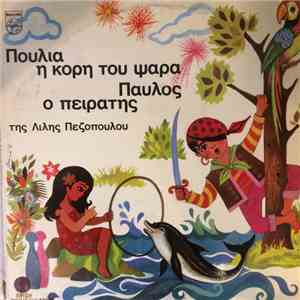 Λιλή Πεζοπούλου - Παιδικές Ιστορίες Της Λιλής Πεζοπούλου mp3 album