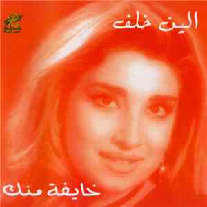 الين خلف - خايفه منك mp3 album
