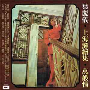葉麗儀 - 上海灘續集 mp3 album