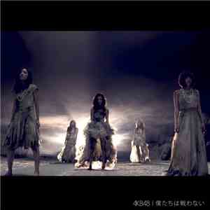 AKB48 - 僕たちは戦わない mp3 album