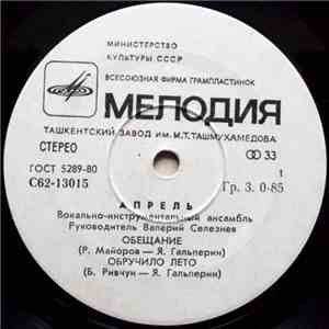 Апрель - Обещание mp3 album