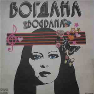 Богдана - Богдана mp3 album