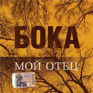 Бока - Мой Отец mp3 album
