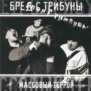 Бред С Трибуны - Массовый Террор mp3 album