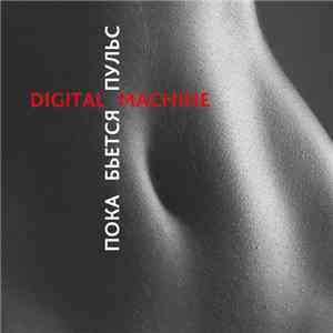 Digital Machine - Пока Бьётся Пульс mp3 album