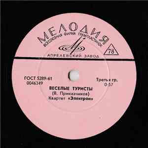 Электрон - Веселые Туристы / Четыре Орбиты mp3 album