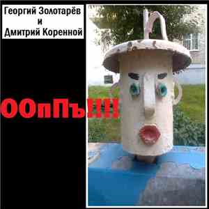 Георгий Золотарёв и Дмитрий Коренной - ООпПъ!!!! mp3 album