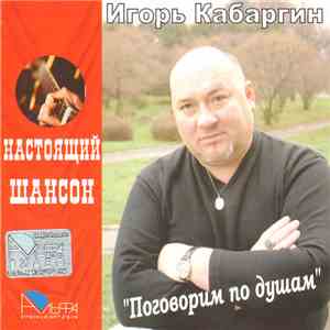 Игорь Кабаргин - Поговорим по душам mp3 album