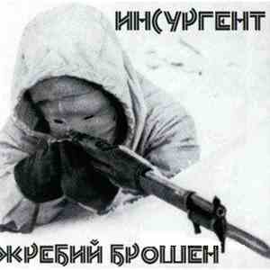 Инсургент - Жребий брошен mp3 album