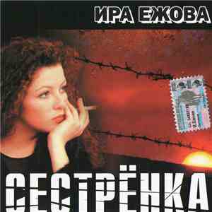 Ира Ежова - Сестрёнка mp3 album