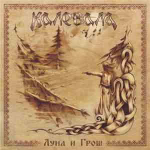 Калевала - Луна И Грош mp3 album