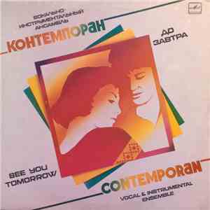 Контемпоран = Contemporan - До Завтра = See You Tomorrow mp3 album