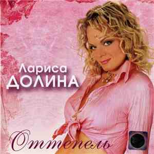 Лариса Долина - Оттепель mp3 album