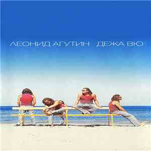 Леонид Агутин - Дежа Вю mp3 album