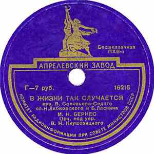 М. Бернес - В Жизни Так Случается / Песенка Фронтового Шофёра mp3 album