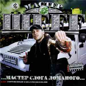 Мастер Шеff - Мастер Слога Ломаного mp3 album