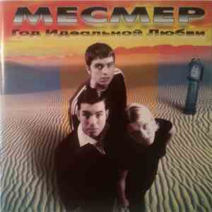 Месмер - Год Идеальной Любви mp3 album