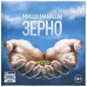 Миша Маваши - Зерно mp3 album