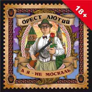 Орест Лютий - А я - не москаль mp3 album
