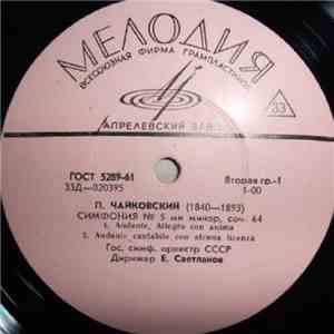 П. Чайковский - Гос. Симф. Оркестр СССР, Е. Светланов - Симфония № 5 mp3 album