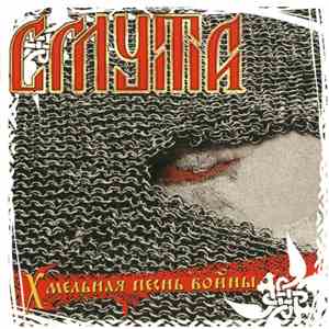 Смута - Хмельная Песнь Войны mp3 album