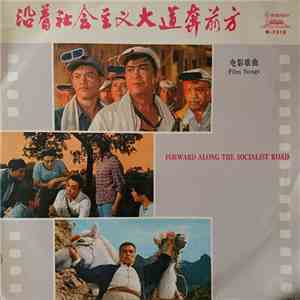 Unknown Artist - 沿着社会主义大道奔前方 = Forward Along the Socialist Road mp3 album