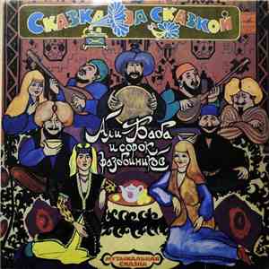 Various - Али-Баба И Сорок Разбойников mp3 album