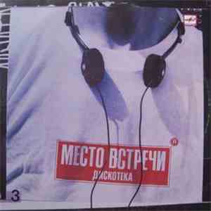 Various - Место Встречи Дискотека. Выпуск 3 mp3 album