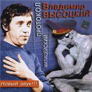Владимир Высоцкий - Милицейский Протокол mp3 album