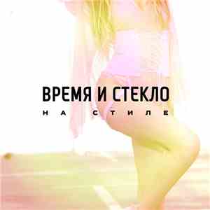Время И Стекло - На Стиле mp3 album
