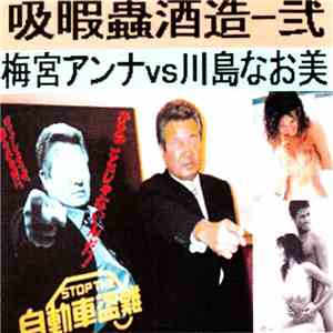 吸暇蟲酒造 - 梅宮アンナ Vs. 川島なお美 mp3 album