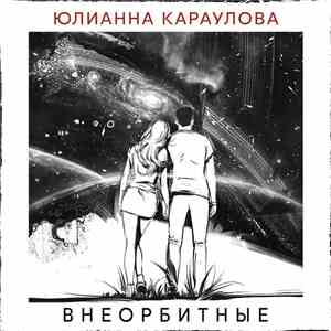 Юлианна Караулова - Внеорбитные mp3 album