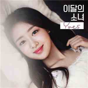 이달의 소녀 - Yves mp3 album