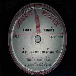 ทองคำ เพ็งดี - ลำยาวผมหอมเข้าดง หน้า 5 / 6 mp3 album