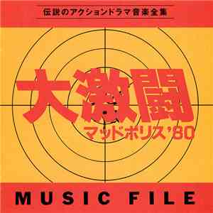 大野 雄二 - 大激闘 マッドポリス’80 Music File mp3 album