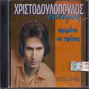 Σωτήρης Χριστοδουλόπουλος, Κώστας Σούκας - Περιμένω Να Γυρίσεις mp3 album