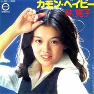 林 寛子 - カモン・ベイビー/どうしてもサヨナラを mp3 album