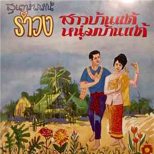 สุนทราภรณ์ - รำวงสาวบ้านแต้ mp3 album