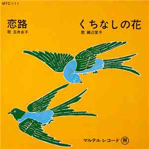玉井良子, 饒辺愛子 - 恋路 / くちなしの花 mp3 album