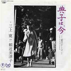 三上寛, 頼近美津子 - 典子は、今 ー愛のためのテーマー mp3 album