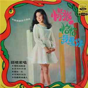 趙曉君 - 情旅 mp3 album