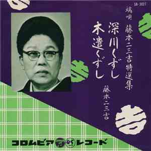 藤本二三吉 - 深川くずし / 木遣くずし mp3 album
