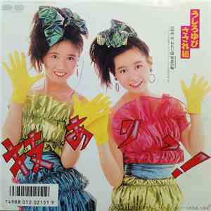 うしろゆびさされ組 - 技ありっ! mp3 album