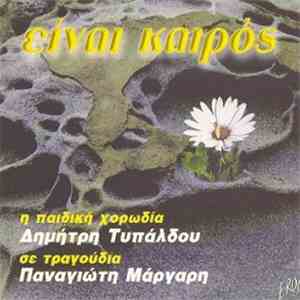 Παιδική Χορωδία Δημήτρη Τυπάλδου - Είναι Καιρός - Η Παιδική Χορωδία Δημήτρη Τυπάλδου Σε Τραγούδια Παναγιώτη Μάργαρη mp3 album