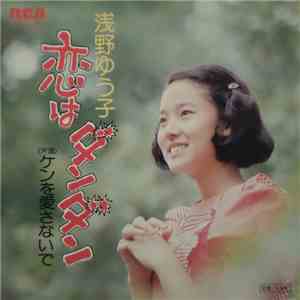 浅野ゆう子 - 恋はダン・ダン mp3 album